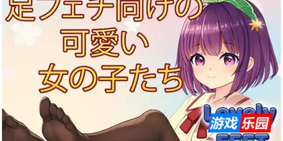 玉足少女/Lovely Feet Girls|DL官中