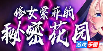 修女索菲的秘密花园|V1.08|STEAM官中