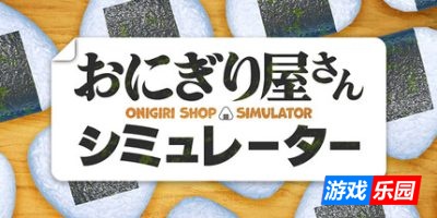 饭团店模拟|官方中文|支持手柄|Onigiri Shop Simulator
