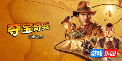 夺宝奇兵：古老之圈|更新v20250905|高级版|全DLC|官方中文|支持手柄|Indiana Jones and the Great Circle（旧版v20241206免费下载）