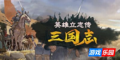 英雄立志传：三国志|v20250908
