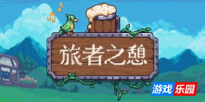 旅者之憩|v0.7.2.2|官方中文|支持手柄|Travellers Rest|旅客休息