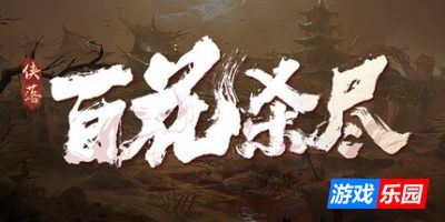 侠落：百花杀尽