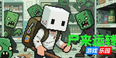 尸来运转|官方中文|Lucky Zombie Survival