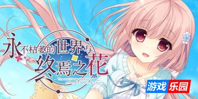 永不枯萎的世界与终焉之花|官方中文|The Rainbow Appears After Flowering Rain