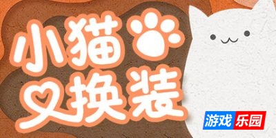 小猫换装|官方中文|Kitten’s Wardrobe
