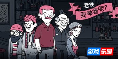 老铁，我啤酒呢?|官方中文|Dude, Where Is My Beer?