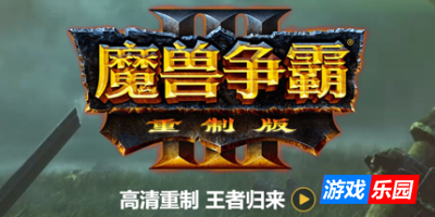 魔兽争霸3：重制版|更新v2.0|官方中文|Warcraft III: Reforged（旧版v1.36.0.20257免费下载）