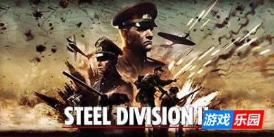 钢铁之师2全面冲突版|v165547|全DLC|官方中文|Steel Division 2 – Total Conflict Edition|钢铁雄狮2（旧版v120142免费下载）