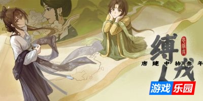 缚戎人：唐建中十三年