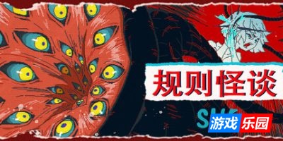 规则怪谈：SHE|官方中文|The Rule Of SHE