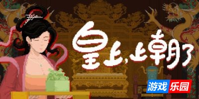 皇上，上朝了|官方中文|It’s time,your majesty