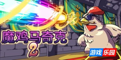 魔鸡马奇克2|官方中文|Machick 2