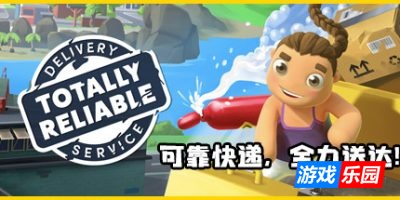 完全可靠快递服务|官方中文|支持手柄|Totally Reliable Delivery Service