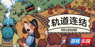 轨道连结|v20250912|官方中文|支持手柄|Railbound