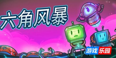 六角风暴|官方中文|Hex Blast