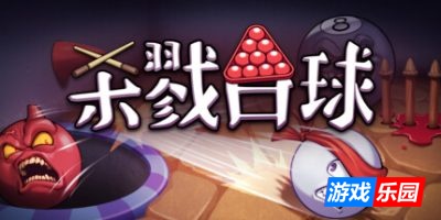 杀戮台球|v20250912|官方中文|支持手柄|Rack and Slay