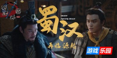 蜀汉再临：源起|官方中文|Restart ShuHan Dynasty:Origin