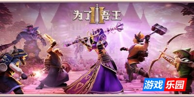为了吾王II|v1.8.8|官方中文|支持手柄|For The King II|为了吾王2