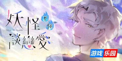 妖怪不懂谈恋爱|官方中文|Falling for Yaoguais