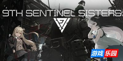第九哨兵姐妹|正式版|官方中文|9th Sentinel Sisters