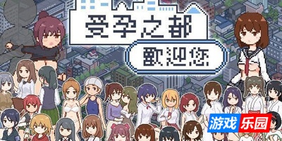 受孕之都欢迎您|V1.01|官方中文