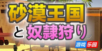沙漠王国与奴隶猎手|V1.5|DL官中