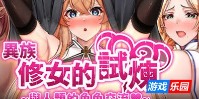 异族修女的试炼~与人类的色色交流~