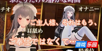 主人，这已经不能算是侍奉了……