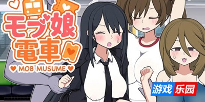 路人娘电车|V1.2|DL官中