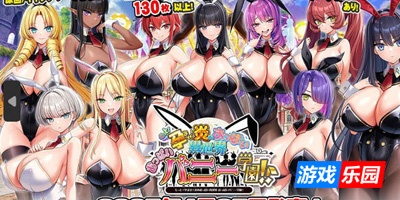 吹弹!丰盈!波涛汹涌!异世界欧派兔女郎学园