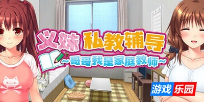 义妹私教辅导~哥哥我是家庭教师