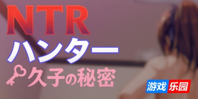 NTR猎人：久子的秘密|V1.2|DL官中