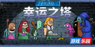 终极幸运之塔|v0.4.12|官方中文|支持手柄|Lucky Tower Ultimate