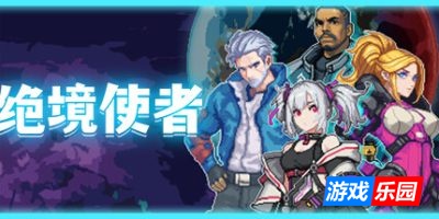 绝境使者|官方中文|支持手柄|TimeTreker