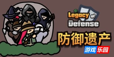防御遗产|官方中文|Legacy of Defense