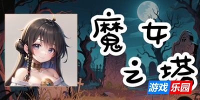 魔女之塔|官方中文|支持手柄|Witch’s Tower