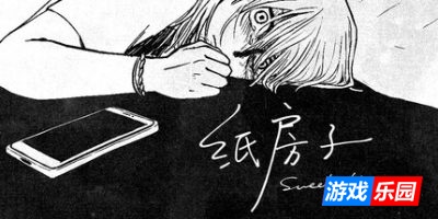 纸房子|官方中文|Paper house