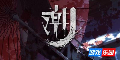 潮—1927—|官方中文|Tide—1927—