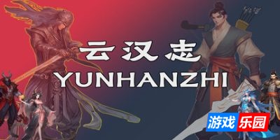 云汉志|官方中文|YUNHANZHI