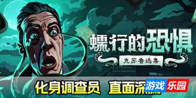 蠕行的恐惧：克苏鲁选集|官方中文|Menace from the Deep