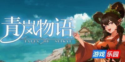 青岚物语|官方中文|支持手柄|Tale of Seikyu