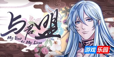 与君盟|官方中文|My Vow to My Liege