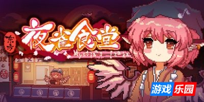 东方夜雀食堂|全DLC|官方中文|支持手柄|Touhou Mystia’s Izakaya
