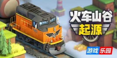 火车山谷：起源|官方中文|Train Valley Origins