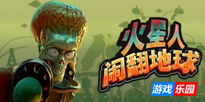 火星人闹翻地球|官方中文|Mars Attracts