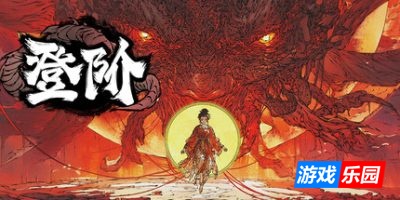 登阶|官方中文|The Eastern Sacrifice