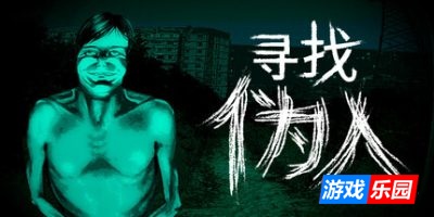 寻找伪人|官方中文|支持手柄|No, I’m not a Human