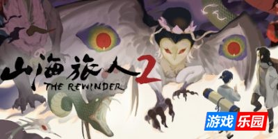 山海旅人2|官方中文|支持手柄|The Rewinder 2