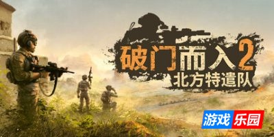 破门而入2:北方特遣部队|v1.11|官方中文|Door Kickers 2: Task Force North
